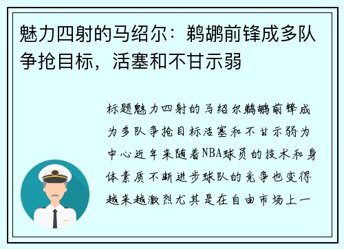 魅力四射的马绍尔：鹈鹕前锋成多队争抢目标，活塞和不甘示弱