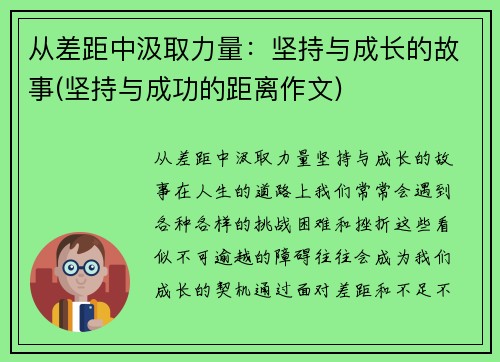 从差距中汲取力量：坚持与成长的故事(坚持与成功的距离作文)