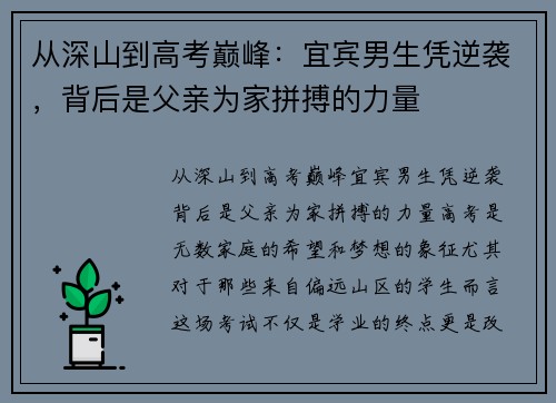 从深山到高考巅峰：宜宾男生凭逆袭，背后是父亲为家拼搏的力量