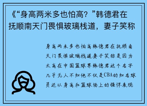 《“身高两米多也怕高？”韩德君在抚顺南天门畏惧玻璃栈道，妻子笑称是因为太高》