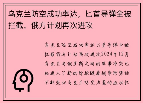 乌克兰防空成功率达，匕首导弹全被拦截，俄方计划再次进攻