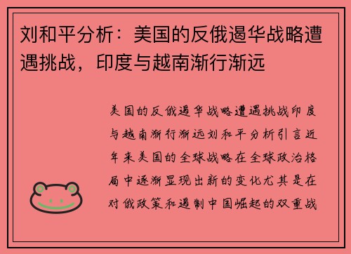 刘和平分析：美国的反俄遏华战略遭遇挑战，印度与越南渐行渐远