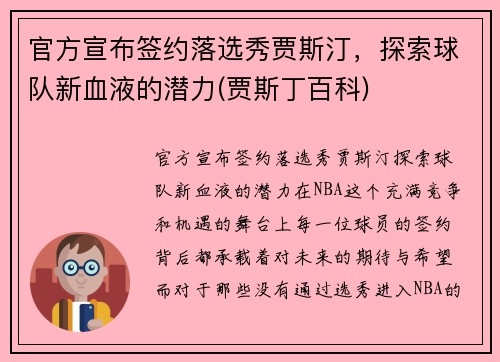 官方宣布签约落选秀贾斯汀，探索球队新血液的潜力(贾斯丁百科)