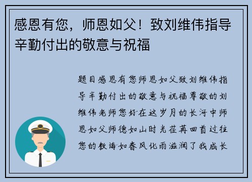 感恩有您，师恩如父！致刘维伟指导辛勤付出的敬意与祝福