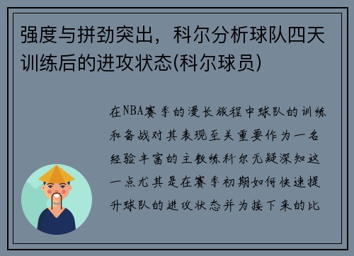 强度与拼劲突出，科尔分析球队四天训练后的进攻状态(科尔球员)