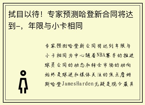 拭目以待！专家预测哈登新合同将达到-，年限与小卡相同