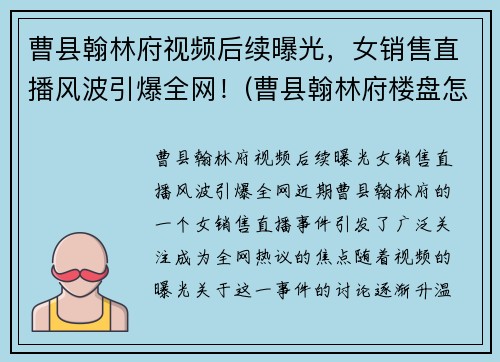 曹县翰林府视频后续曝光，女销售直播风波引爆全网！(曹县翰林府楼盘怎么样)