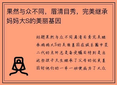 果然与众不同，眉清目秀，完美继承妈妈大S的美丽基因