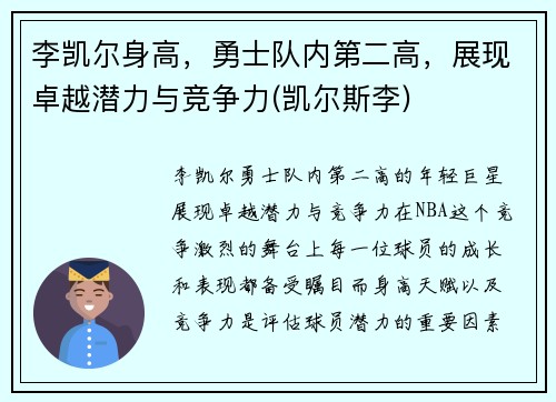 李凯尔身高，勇士队内第二高，展现卓越潜力与竞争力(凯尔斯李)