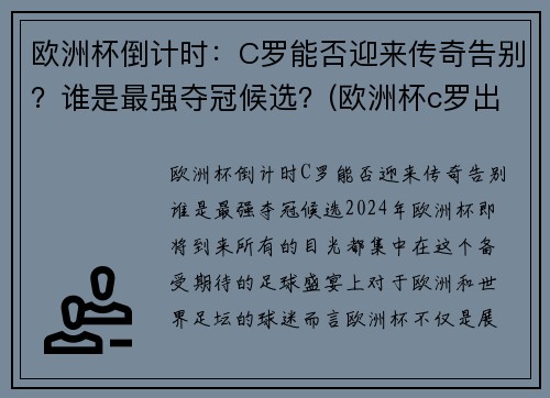 欧洲杯倒计时：C罗能否迎来传奇告别？谁是最强夺冠候选？(欧洲杯c罗出局)