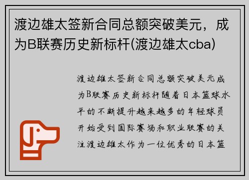 渡边雄太签新合同总额突破美元，成为B联赛历史新标杆(渡边雄太cba)