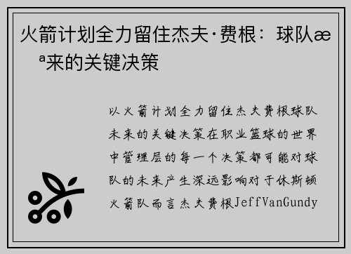 火箭计划全力留住杰夫·费根：球队未来的关键决策