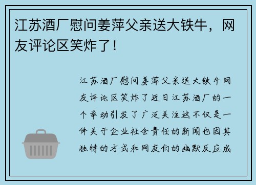 江苏酒厂慰问姜萍父亲送大铁牛，网友评论区笑炸了！