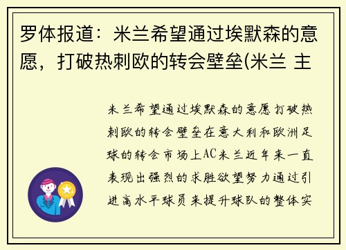 罗体报道：米兰希望通过埃默森的意愿，打破热刺欧的转会壁垒(米兰 主帅)