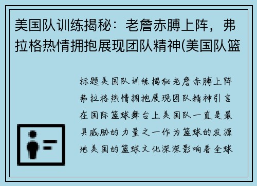 美国队训练揭秘：老詹赤膊上阵，弗拉格热情拥抱展现团队精神(美国队篮球训练服)