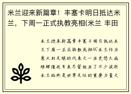 米兰迎来新篇章！丰塞卡明日抵达米兰，下周一正式执教亮相(米兰 丰田杯)