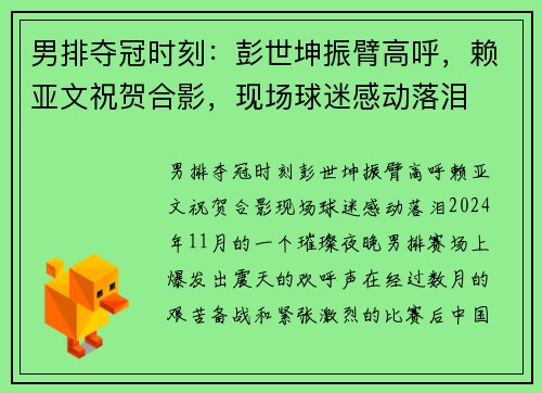 男排夺冠时刻：彭世坤振臂高呼，赖亚文祝贺合影，现场球迷感动落泪