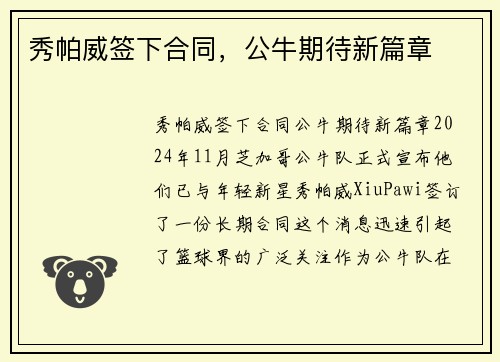 秀帕威签下合同，公牛期待新篇章