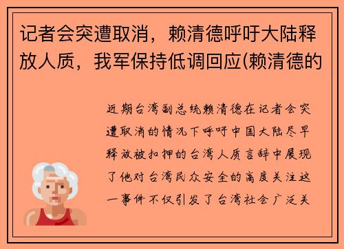 记者会突遭取消，赖清德呼吁大陆释放人质，我军保持低调回应(赖清德的祖籍)