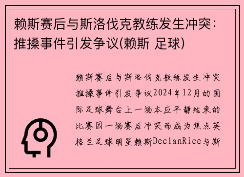 赖斯赛后与斯洛伐克教练发生冲突：推搡事件引发争议(赖斯 足球)