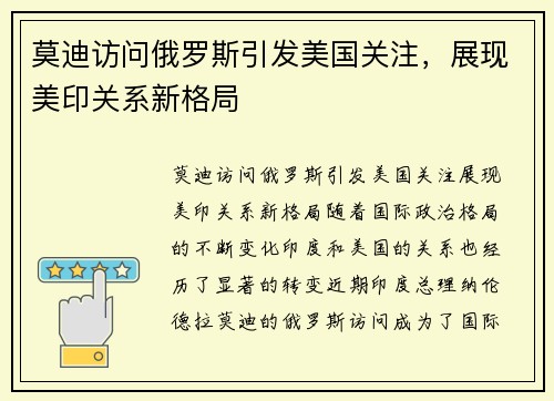 莫迪访问俄罗斯引发美国关注，展现美印关系新格局