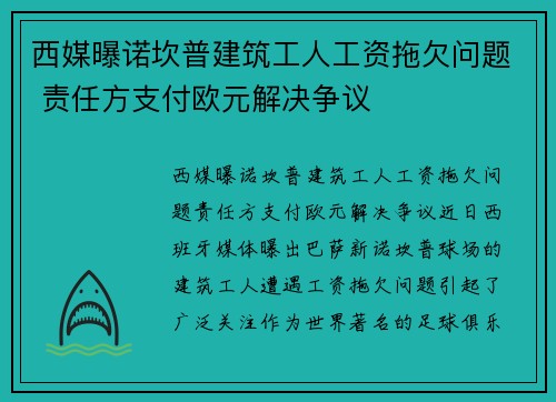 西媒曝诺坎普建筑工人工资拖欠问题 责任方支付欧元解决争议