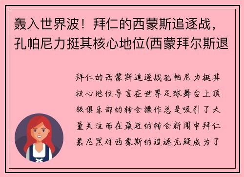 轰入世界波！拜仁的西蒙斯追逐战，孔帕尼力挺其核心地位(西蒙拜尔斯退役)