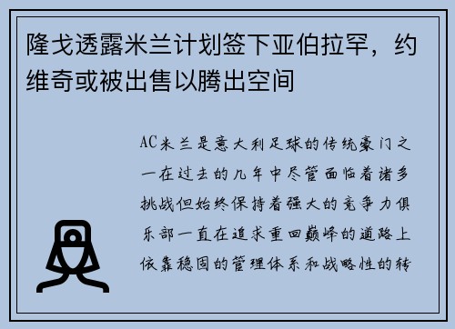 隆戈透露米兰计划签下亚伯拉罕，约维奇或被出售以腾出空间