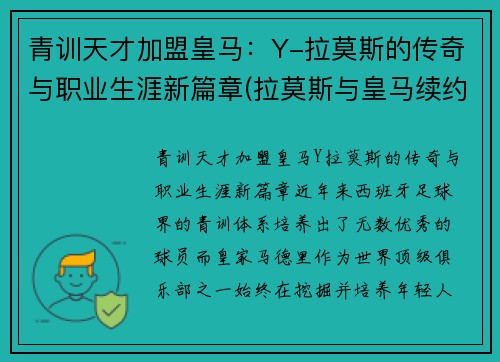 青训天才加盟皇马：Y-拉莫斯的传奇与职业生涯新篇章(拉莫斯与皇马续约)