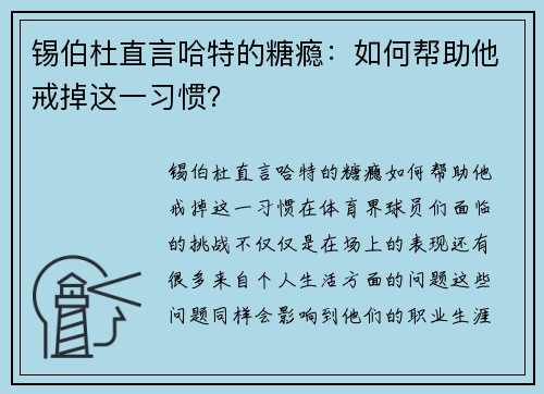 锡伯杜直言哈特的糖瘾：如何帮助他戒掉这一习惯？