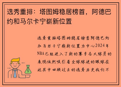 选秀重排：塔图姆稳居榜首，阿德巴约和马尔卡宁崭新位置