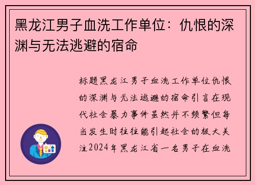 黑龙江男子血洗工作单位：仇恨的深渊与无法逃避的宿命